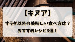【キヌア】サラダ以外の美味しい食べ方は？おすすめレシピ3選！
