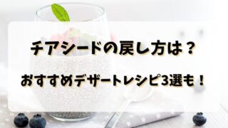 チアシードの戻し方は？おすすめデザートレシピ3選も！