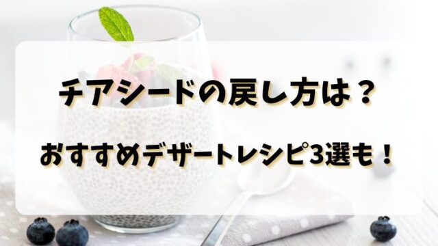 チアシードの戻し方は？おすすめデザートレシピ3選も！