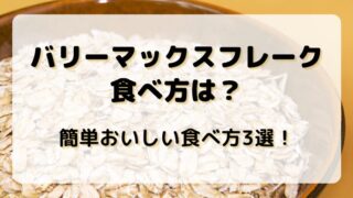 バリーマックスフレークの食べ方は？簡単おいしい食べ方3選！