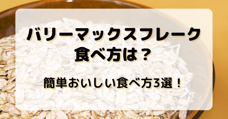 バリーマックスフレークの食べ方は？簡単おいしい食べ方3選！