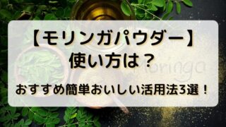 【モリンガパウダー】使い方は？おすすめ簡単おいしい活用法3選！