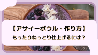 【アサイーボウル・作り方】もったりねっとり仕上げるには？