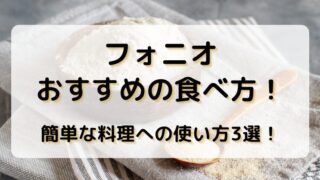 フォニオのおすすめの食べ方！簡単な料理への使い方3選！