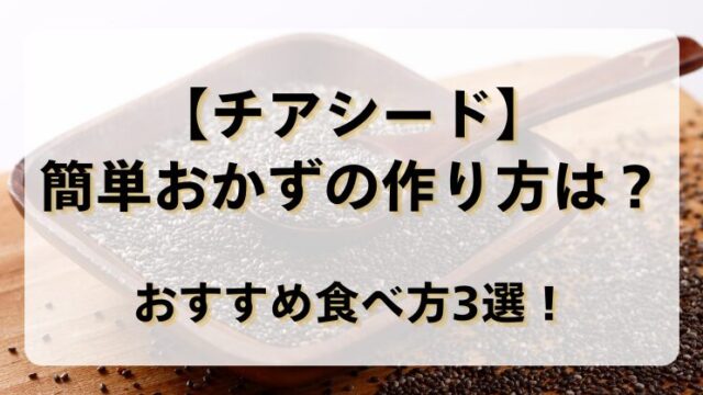【チアシード】簡単おかずの作り方は？おすすめ食べ方3選！