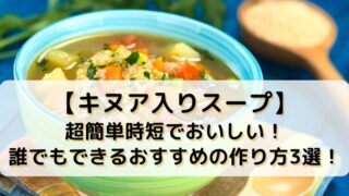【キヌア入りスープ】超簡単時短でおいしい！誰でもできるおすすめの作り方3選！