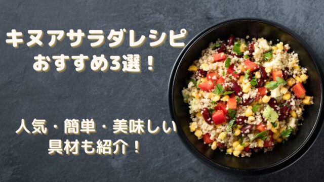 キヌアサラダレシピおすすめ3選！人気・簡単・美味しい具材も紹介！